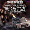 异型反击战超级版（HUM VS ZERG.SUPER)