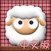 Go Sheep 中文版