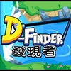 發現者 D-Finder